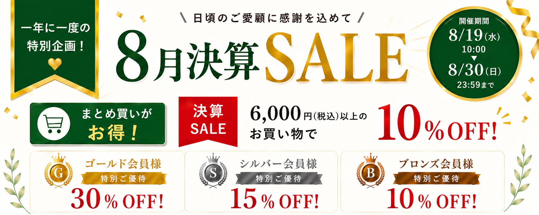 【一年に一度】8月決算SALE開催のお知らせ(8/19〜8/30)|スプレーゼ