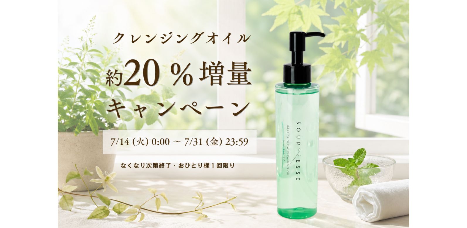 バリアグロウ クレンジングオイル 約20%増量キャンペーン【7/14〜7/31限定】