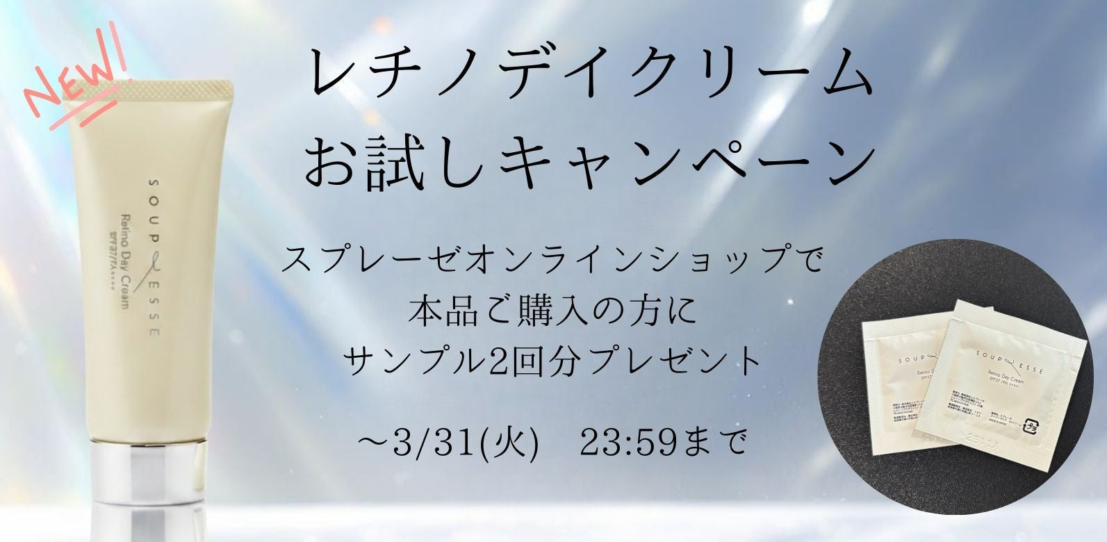 【3/31まで限定】レチノデイクリームお試しキャンペーン