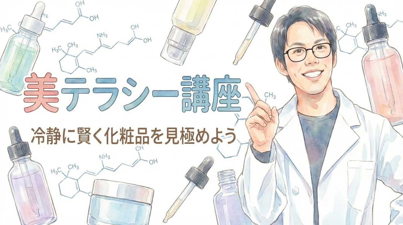 美テラシー講座Vol.1 溢れる美容情報とどう向き合うか。「疑う力」を育てよう。