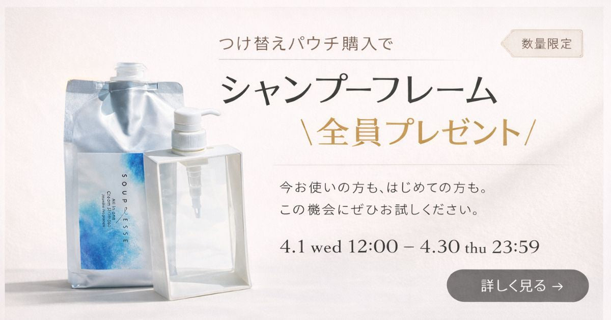 【4/1 12:00スタート】シャンプーフレームプレゼントキャンペーン
