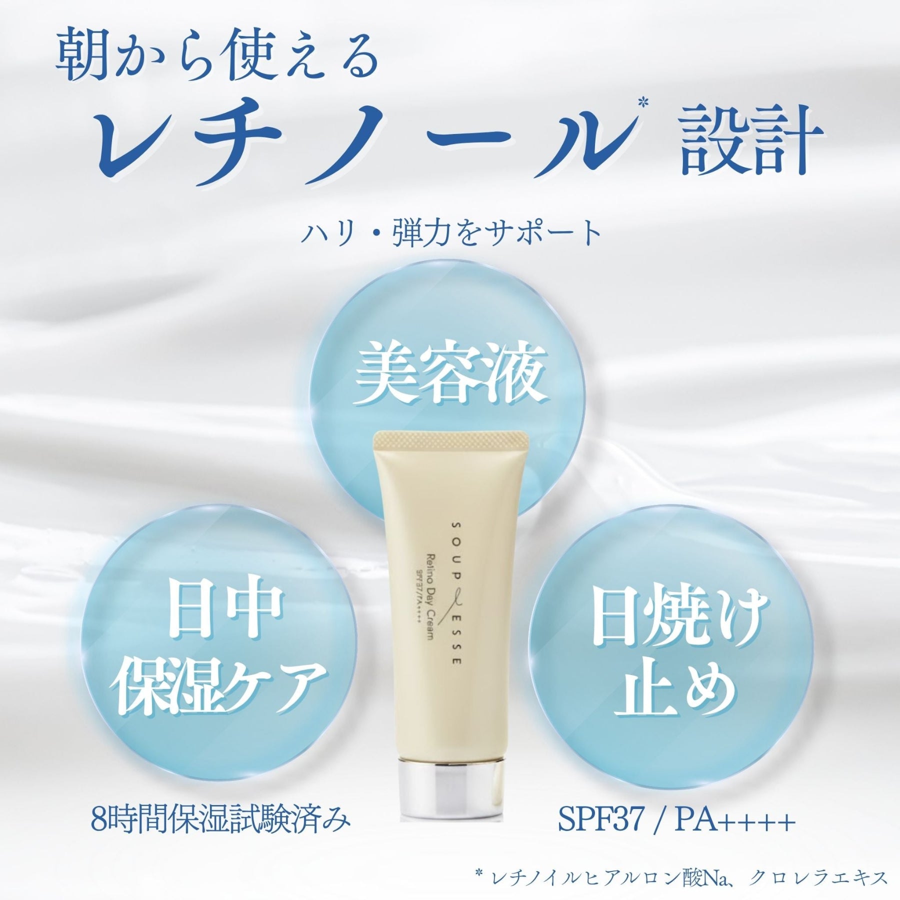 レチノデイ クリーム(SPF37 / PA++++)
