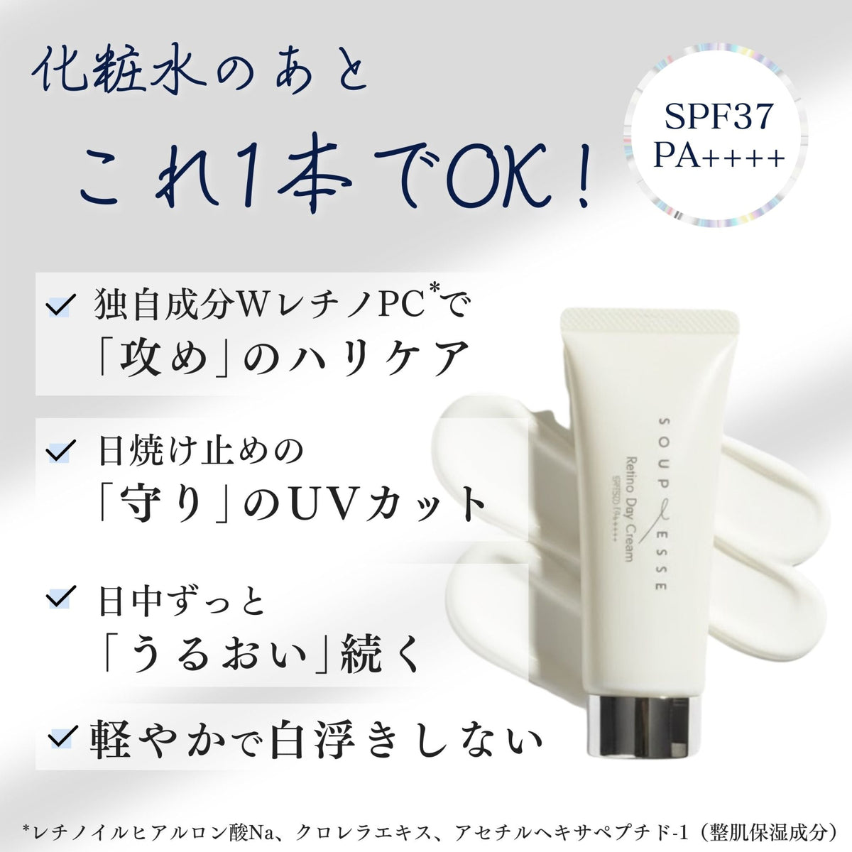 レチノデイ クリーム(SPF37 / PA++++)