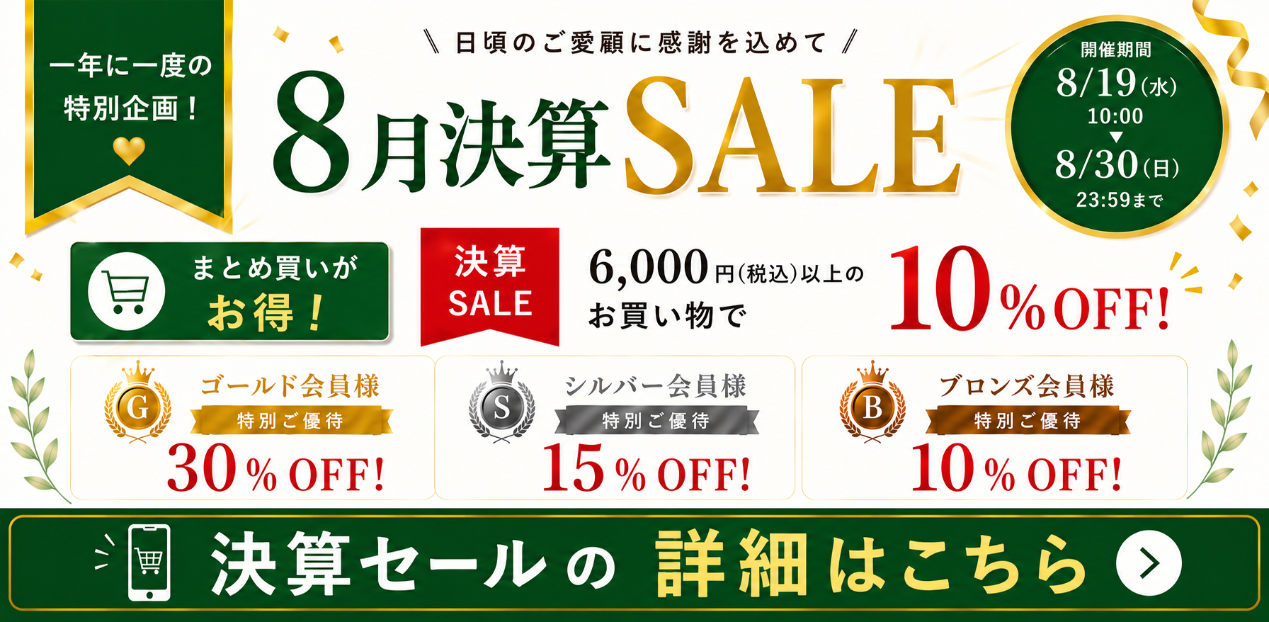 【一年に一度】8月決算SALE開催のお知らせ（8/19〜8/30）｜スプレーゼ