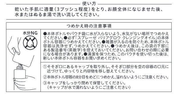 【大容量詰め替えセット】バリアグロウ クレンジングオイル150ml+350ml - スプレーゼオンラインショップ