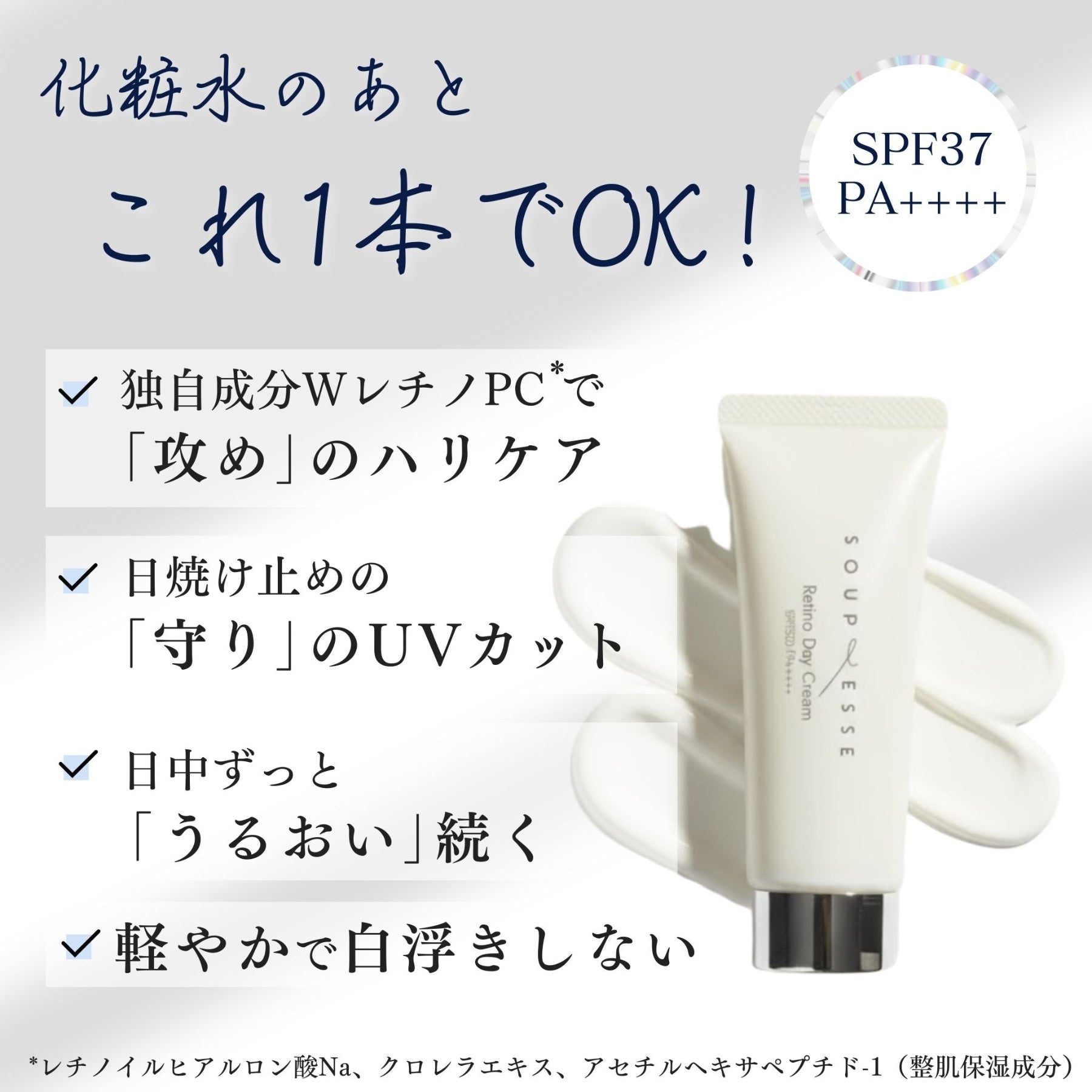 レチノデイ クリーム（SPF37 / PA++++）