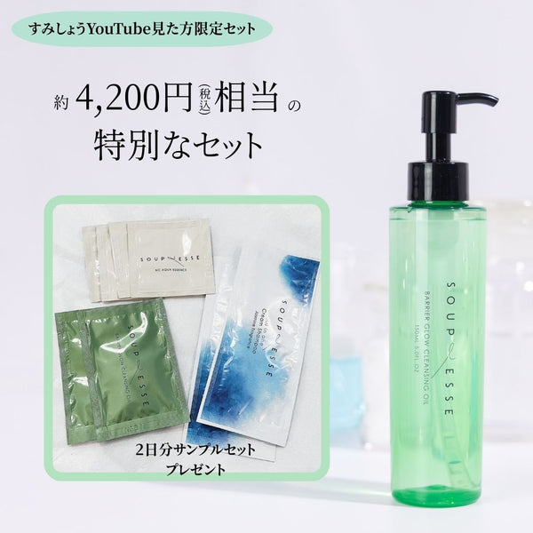 【すみしょう動画セット】バリアグロウ クレンジングオイル150ml ＋2日分サンプルセット