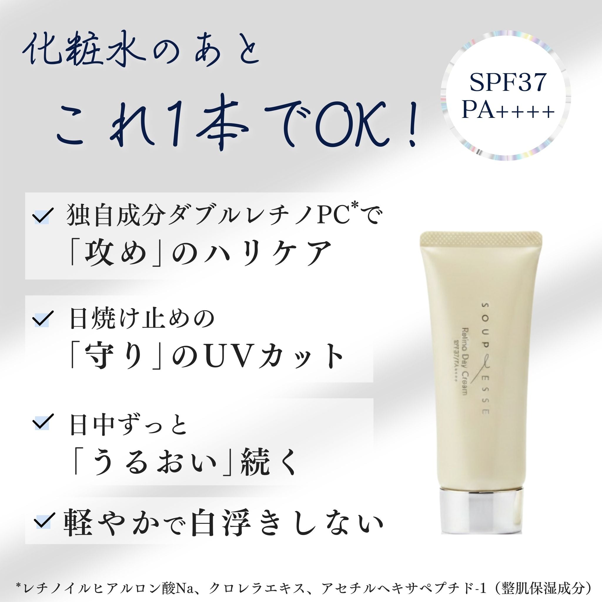 レチノデイ クリーム（SPF37 / PA++++）