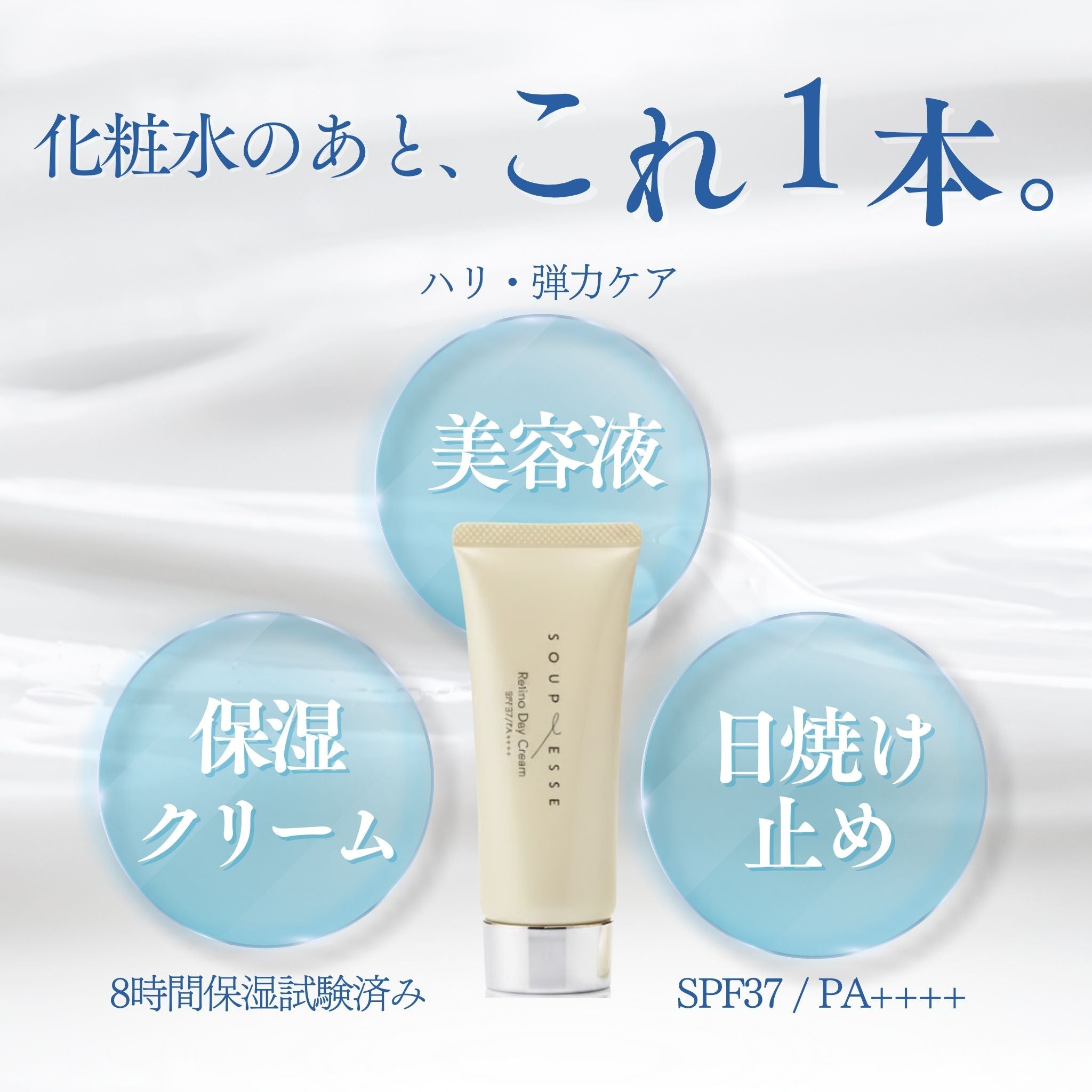 スプレーゼ レチノデイ クリーム（SPF37 / PA++++）