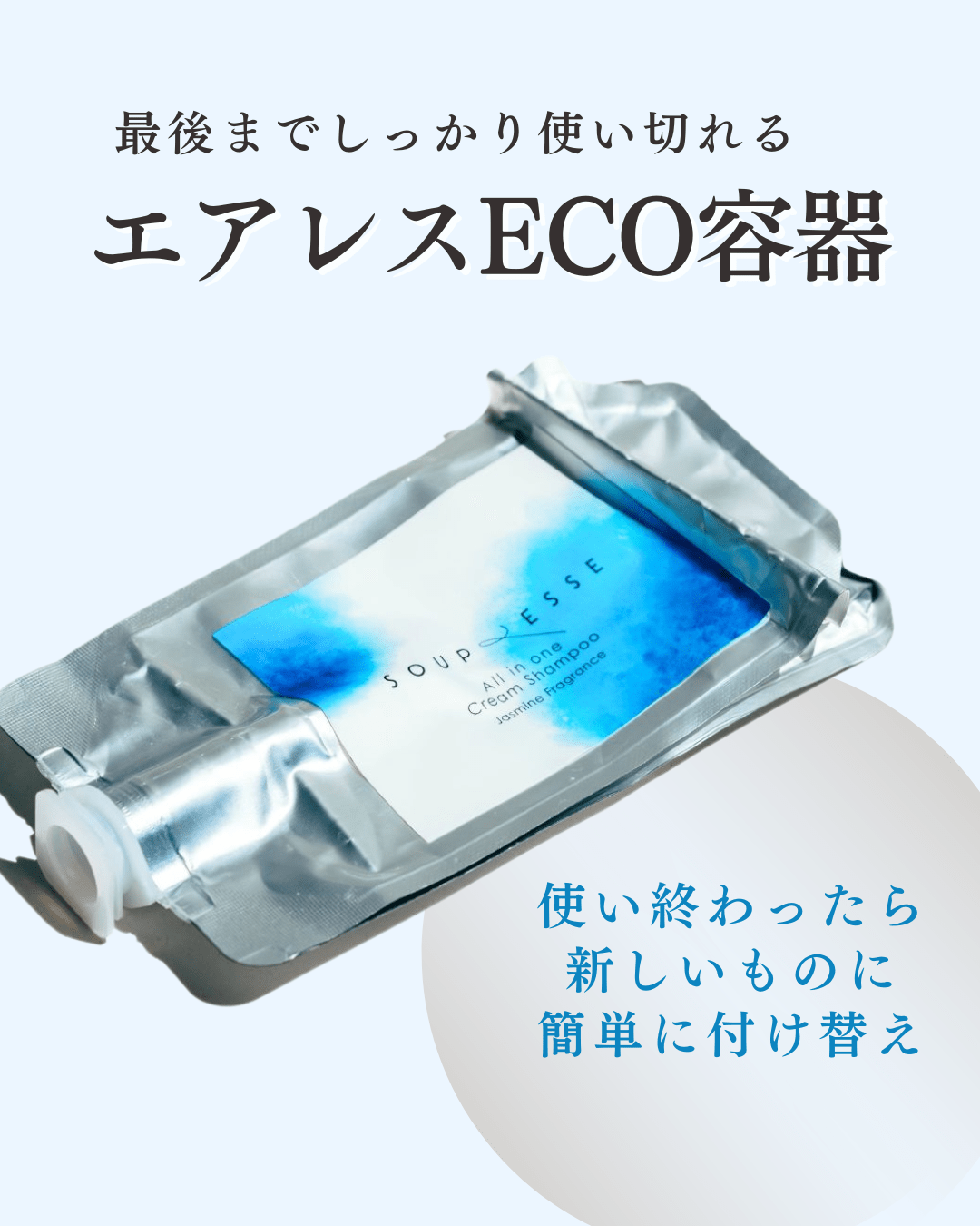 オールインワン クリームシャンプー つけ替えパウチ - スプレーゼオンラインショップ